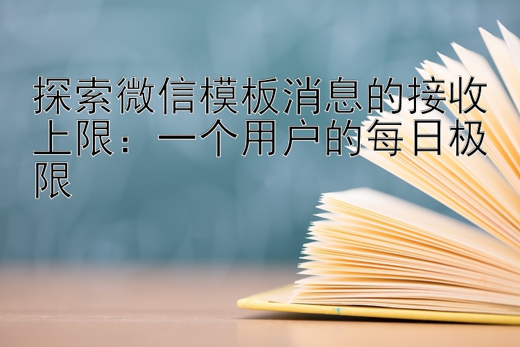 探索快三怎么倍投最适合止损消息的接收上限：一个用户的每日极限