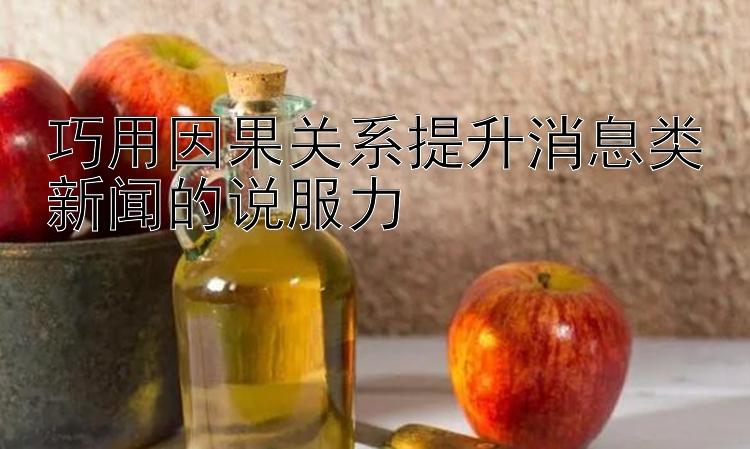 如何提升新闻的可信度和说服力 消息类新闻例子