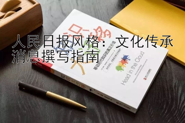 人民日报风格：文化传承消息撰写指南