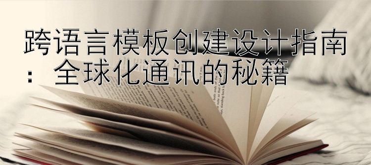 跨语言模板创建设计指南：全球化通讯的秘籍