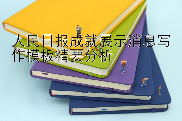 人民日报成就展示消息写作模板精要分析