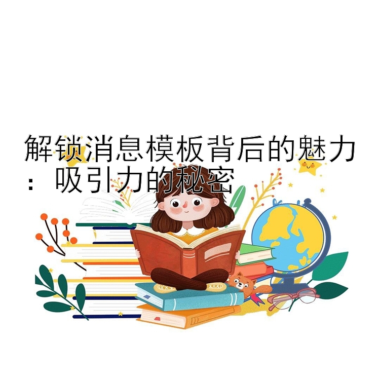 解锁消息模板背后的魅力：吸引力的秘密