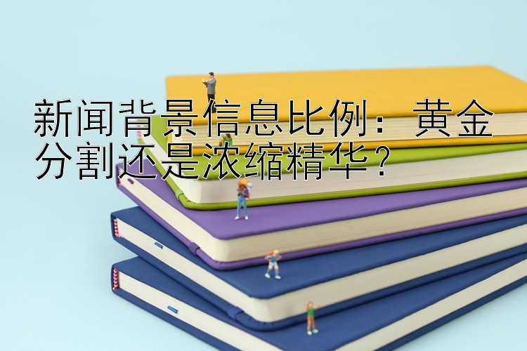 人工计划回血上岸老师信息比例：黄金分割还是浓缩精华？