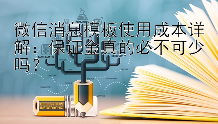 微信消息模板使用成本详解：保证金真的必不可少吗？