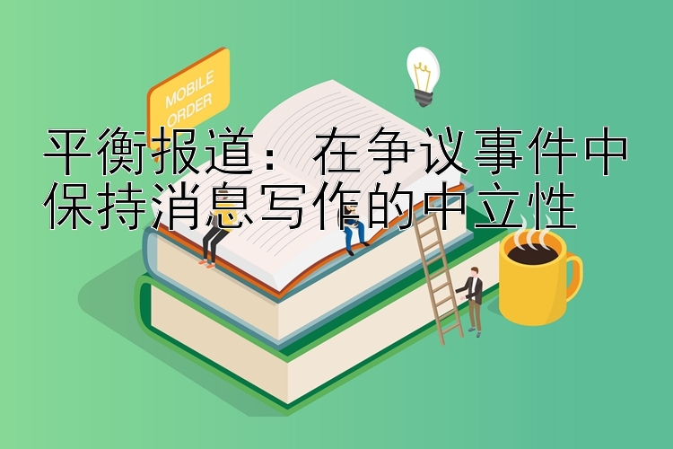 平衡报道：在争议事件中微信导师一带一赚钱包赔