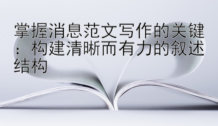 掌握消息范文写作的关键：构建清晰而有力的叙述结构