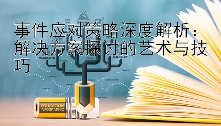 事件应对策略深度解析：解决方案探讨的艺术与技巧