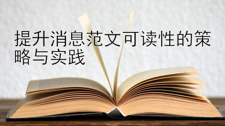 提升消息范文可读性的策略与实践