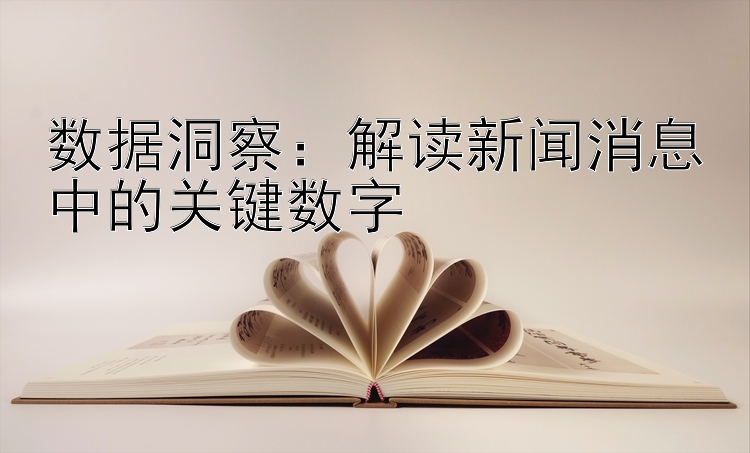 数据洞察：解读新闻消息中的关键数字