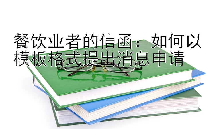 餐饮业者的信函：如何以模板格式提出消息申请