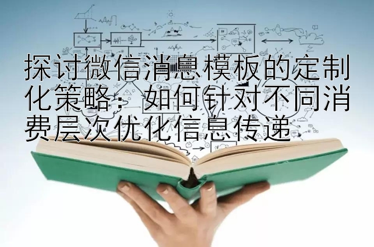 探讨大发最有实力的精准回血导师的定制化策略：如何针对不同消费层次优化信息传递