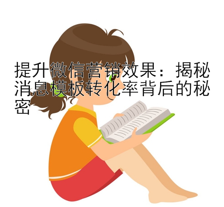 提升微信营销效果：揭秘消息模板转化率背后的秘密