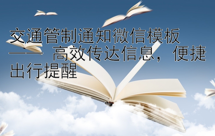 交通管制通知微信模板  —— 高效传达信息  便捷出行提醒