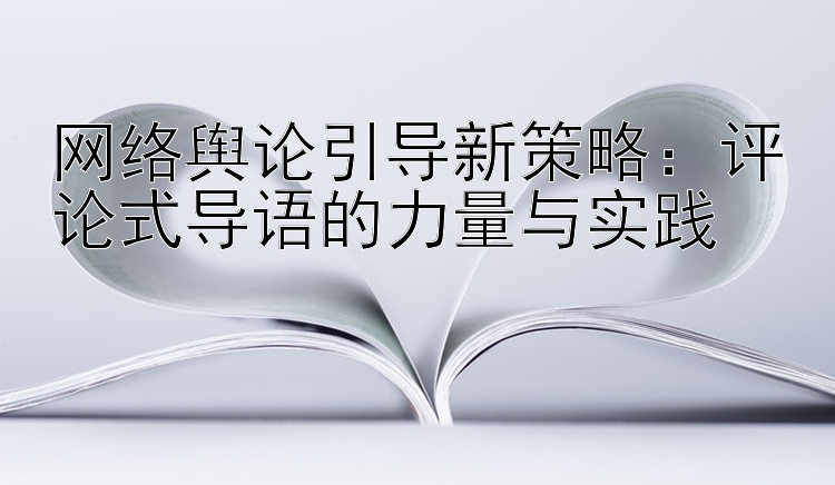 网络舆论引导新策略：评论式导语的力量与实践