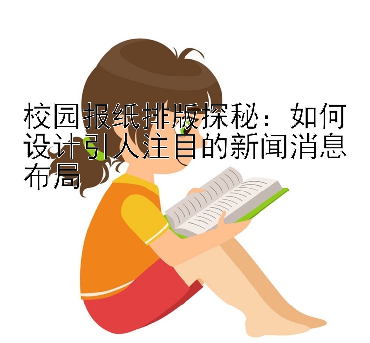 校园报纸排版探秘：如何设计引人注目的新闻消息布局