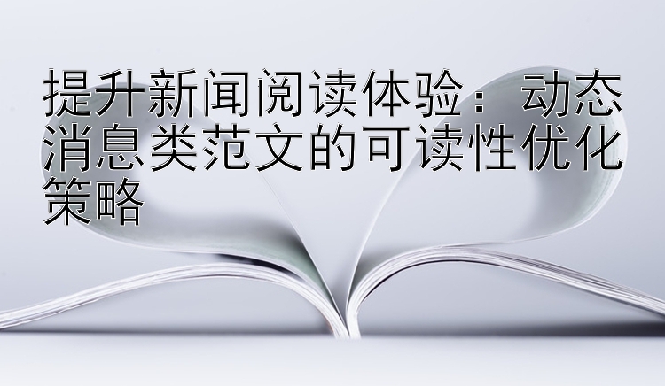 提升新闻阅读体验：动态消息类范文的可读性优化策略