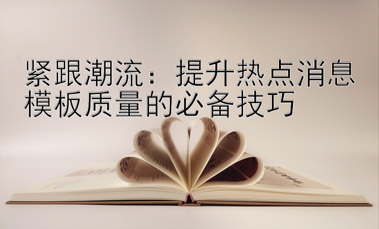 紧跟潮流：预测软件加拿大28提升热点消息模板质量的必备技巧