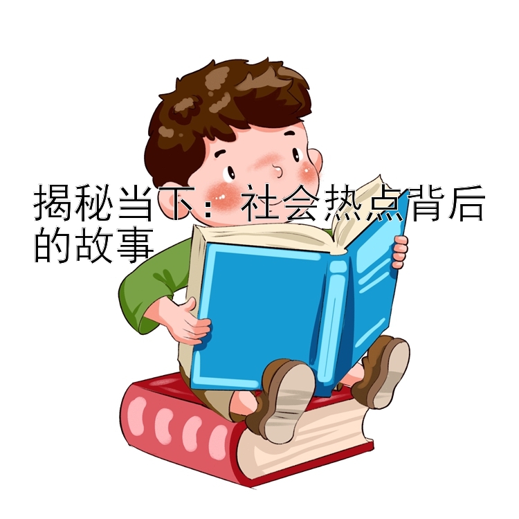 揭秘当下：社会热点背后的故事