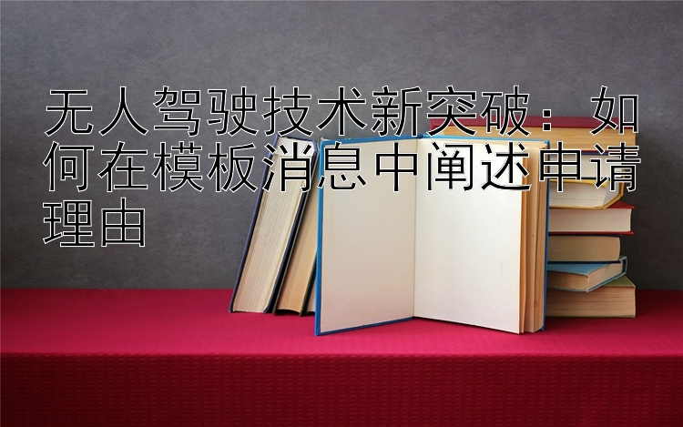 无人驾驶技术新突破：如何在模板消息中阐述申请理由