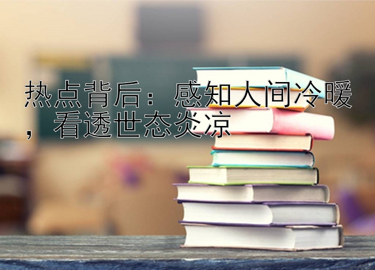 热点背后：感知人间冷暖，看透大发彩票这个邀请码是最高的世态炎凉