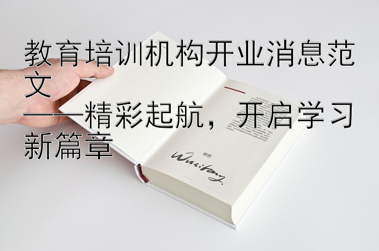 教育培训机构开业消息范文  ——精彩起航   开启学习新篇章