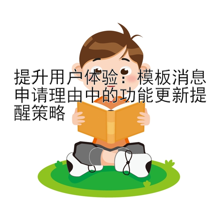 提升用户体验：模板消息申请理由中的功能更新提醒策略