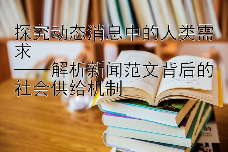 探究动态消息中的人类需求  
——解析新闻范文背后的社会供给机制