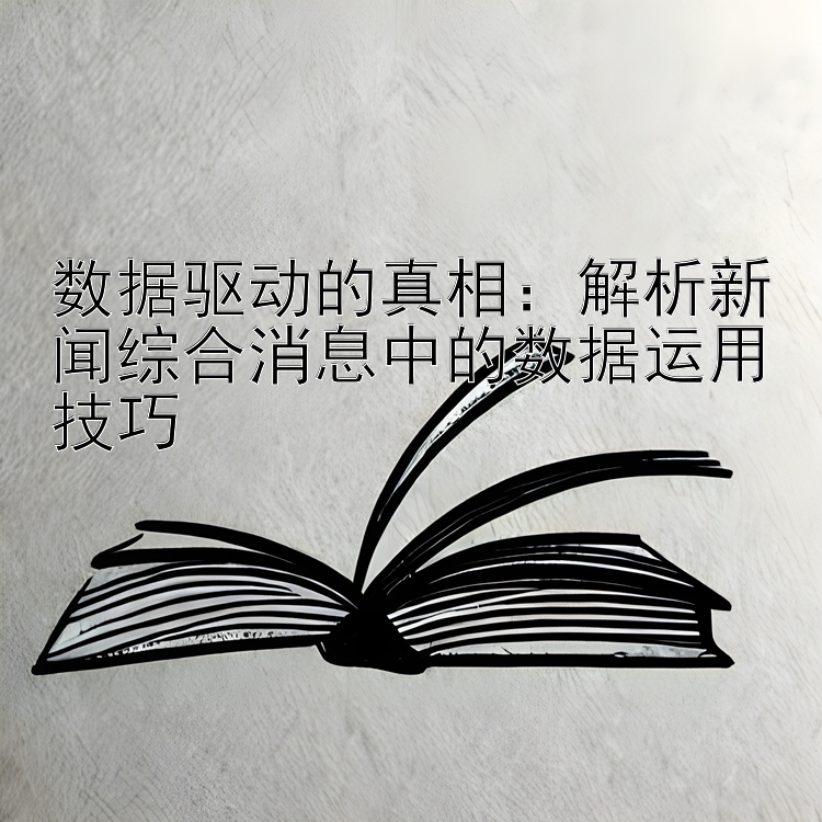 数据驱动的真相：解析新闻综合消息中的数据运用技巧