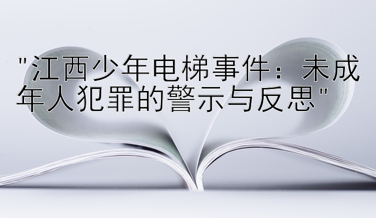 江西少年电梯事件：未成年人犯罪的警示与反思