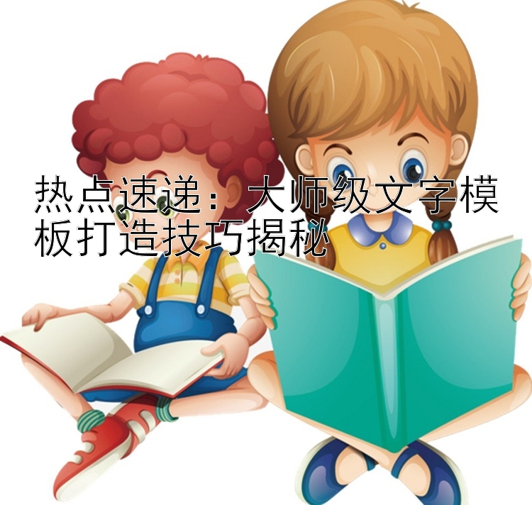 热点速递：大师级文字模板打造技巧揭秘