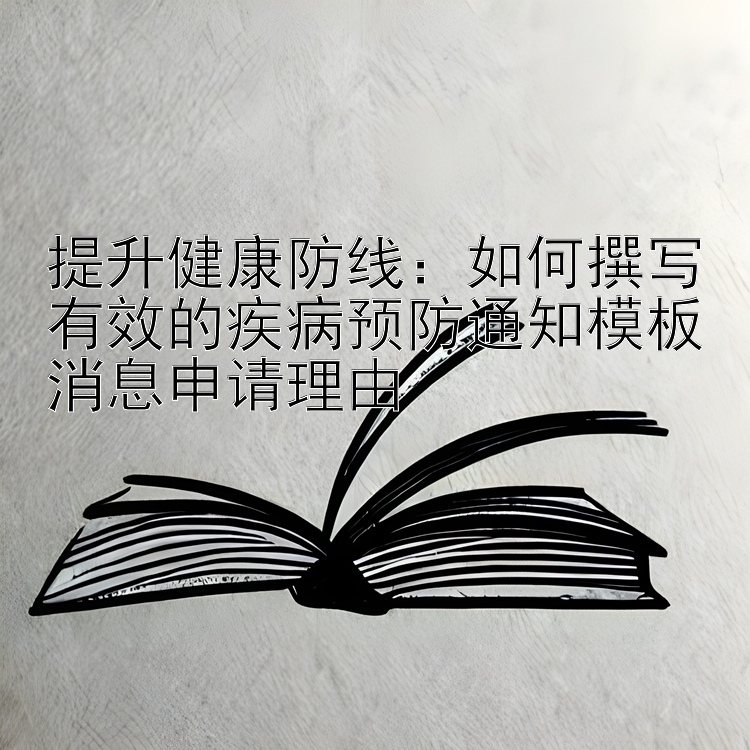 提升健康防线：如何撰写有效的疾病预防通知模板消息申请理由