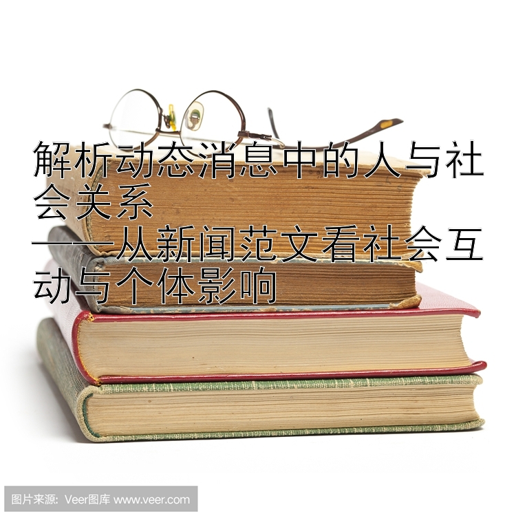 解析动态消息中的人与社会关系  
——从新闻范文看社会互动与个体影响