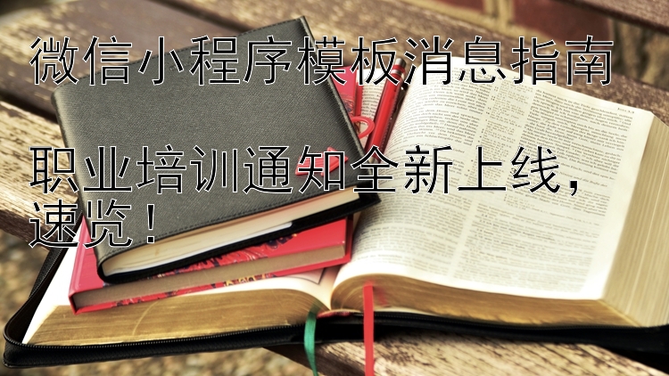 微信小程序模板消息指南  职业培训通知全新上线   速览！