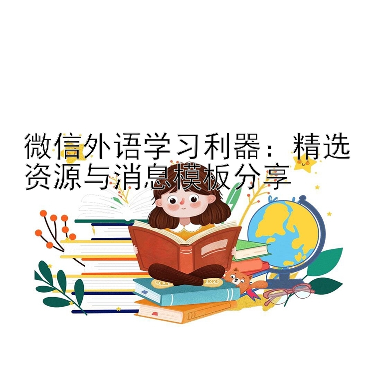 微信外语学习利器：精选资源与消息模板分享