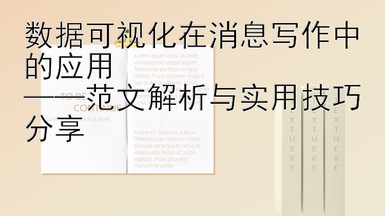 数据可视化在消息写作中的应用  
——范文解析与实用技巧分享