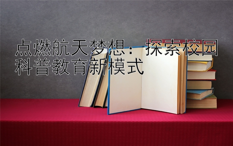 点燃航天梦想：加拿大28计划全天在线探索校园科普教育新模式