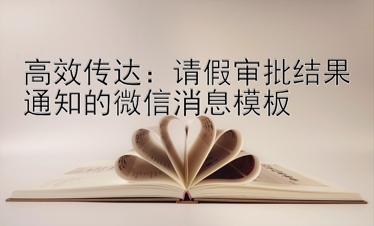 高效传达：请假审批结果通知的微信消息模板