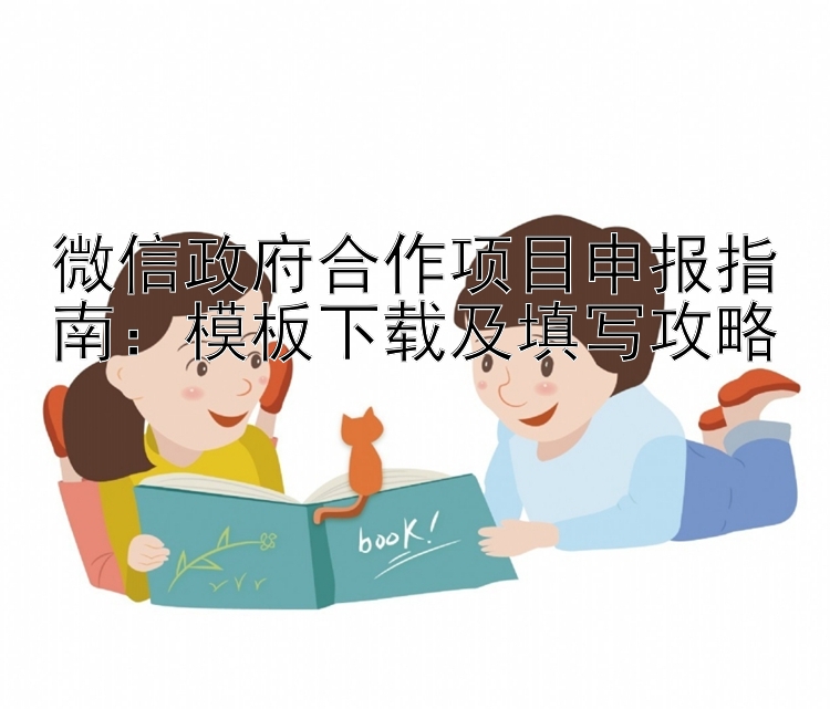 微信政府合作项目申报指南：模板下载及填写攻略