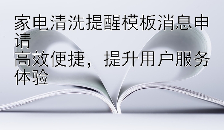 家电清洗提醒模板消息申请  高效便捷   提升用户服务体验