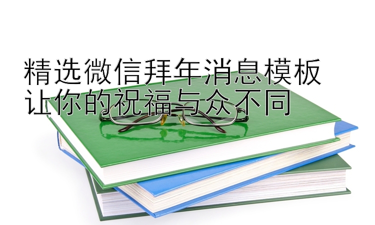 精选微信拜年消息模板  
让你的祝福与众不同