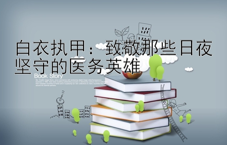 白衣执甲：彩票计划怎么看稳不稳致敬那些日夜坚守的医务英雄