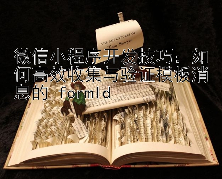 微信小程序开发技巧：如何高效收集与验证模板消息的 formId