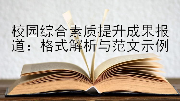 校园综合素质提升成果报道：格式解析与范文示例