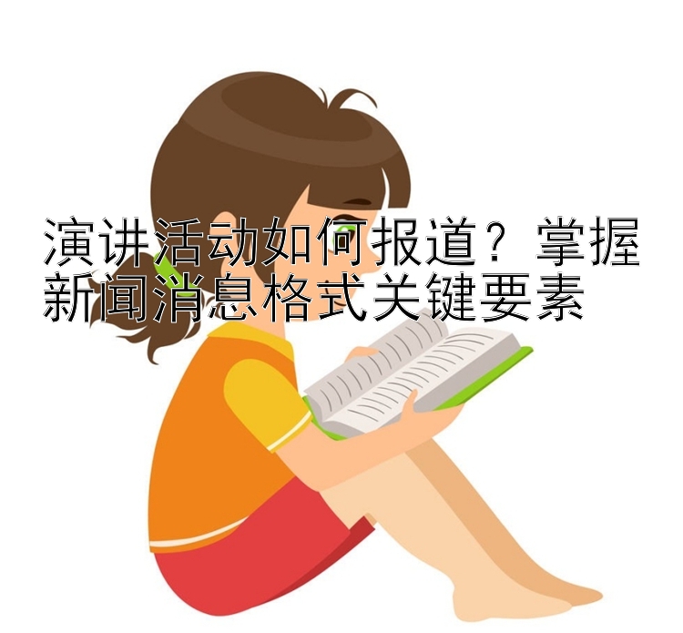 演讲活动如何报道？掌握新闻消息格式关键要素