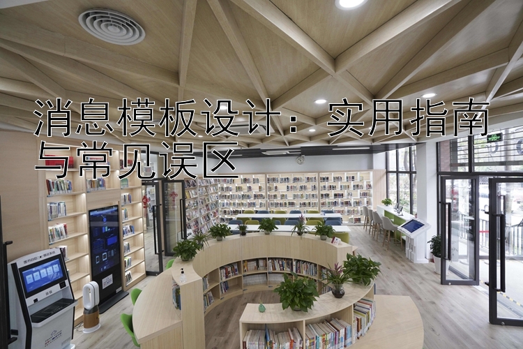 消息模板设计：实用指南与常见误区