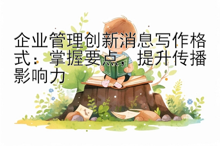 企业管理创新消息写作格式：掌握要点  提升传播影响力