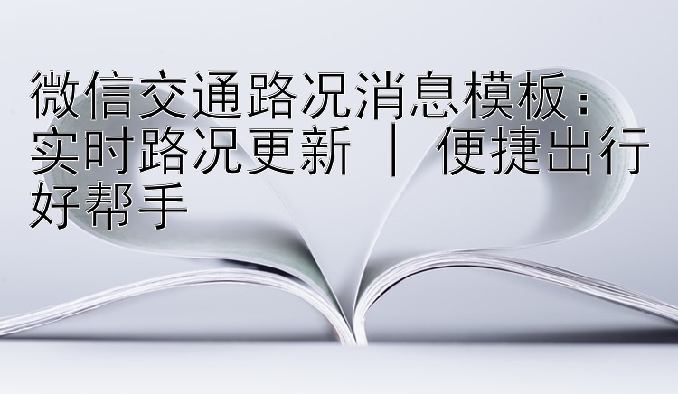 微信交通路况消息模板：实时路况更新 | 便捷出行好帮手
