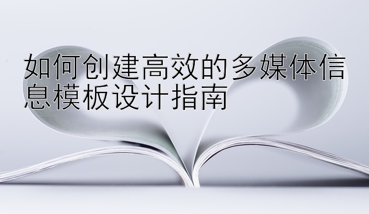 如何创建高效的多媒体信息模板设计指南