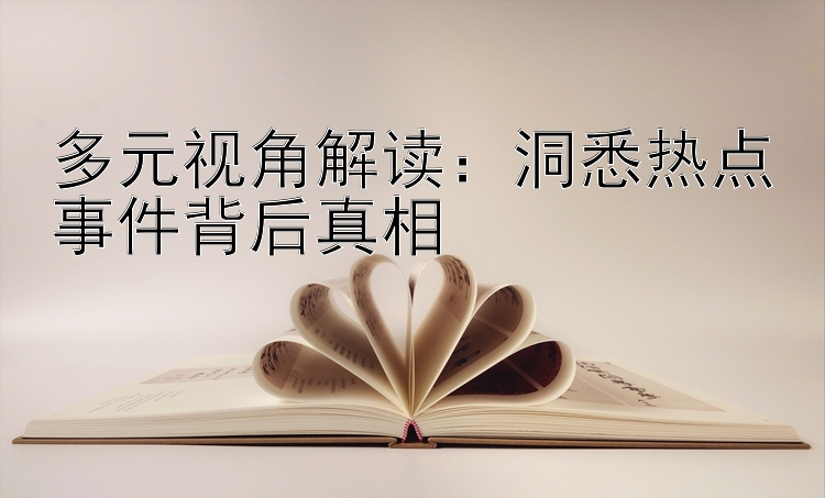 多元视角解读：洞悉热点事件背后真相