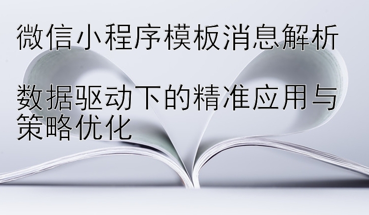 微信小程序模板消息解析  
数据驱动下的精准应用与策略优化